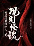 规则怪谈：开局给老师吃大比兜