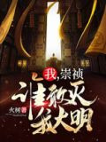 我，崇祯！谁敢灭我大明！