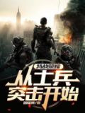 特战荣耀：从士兵突击开始