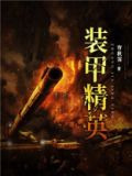 装甲精英