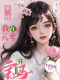 守寡带三娃,我在八零开宝马me免费