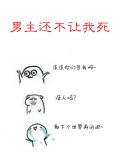 男主还不让我死［快穿］