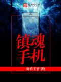 镇魂手机