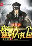 抗战之我每天一个签到大礼包
