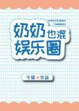 奶奶也混娱乐圈