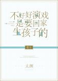 不好好演戏是要回家生孩子的[重生]