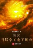 亮剑：开局拿下鬼子据点