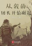从我的团长开始崛起