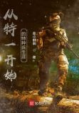 从特一开始的特种兵生涯