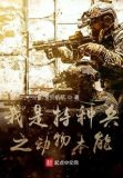 我是特种兵之动物本能