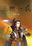 三世一兵