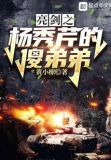 亮剑之杨秀芹的傻弟弟
