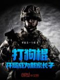 打狗棍：开局成为戴家长子