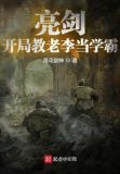 亮剑：开局教老李当学霸
